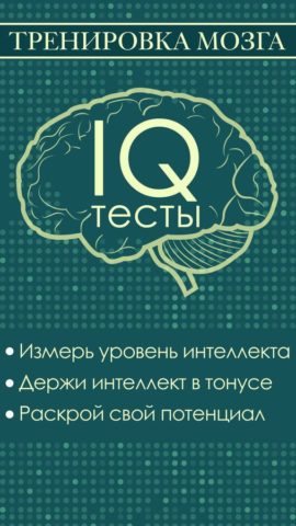 IQ Тест для iOS