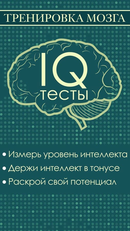 Iq гения. Тест на мозг. Тесты для тренировки мозга. Приложение для тренировки мозга. Упражнения для мозга.