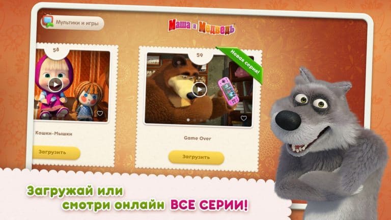 Маша и Медведь для iOS