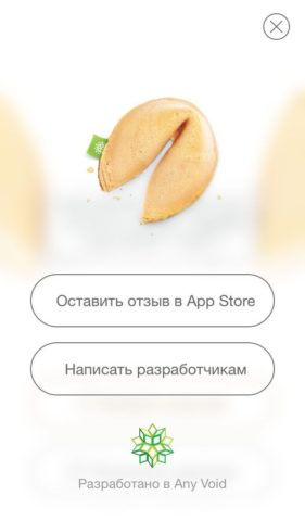 Печенье с предсказаниями для iOS