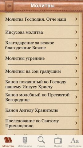 Православный молитвослов для iOS
