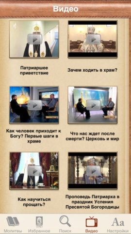 Православный молитвослов для iOS