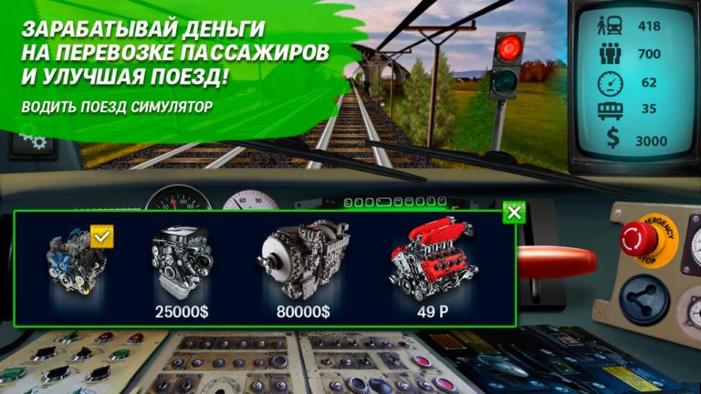 Train driving simulator for Android