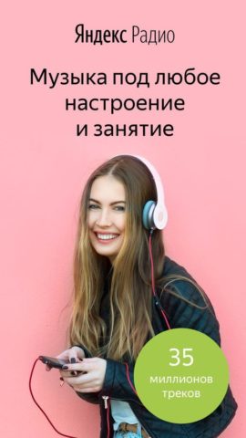 Яндекс.Радио для iOS