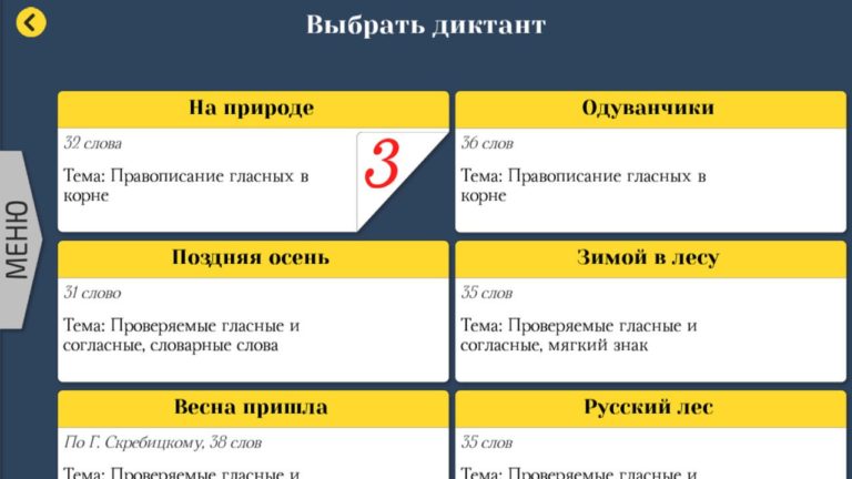 Диктанты: русский язык для iOS