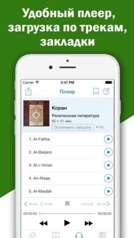 Коран для iOS