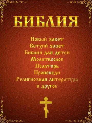 Молитвы на Русском для iOS