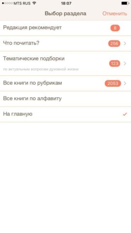 Православная библиотека для iOS