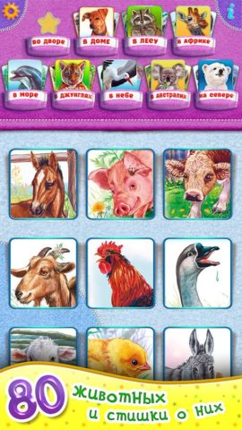 Звуки животных для детей для iOS