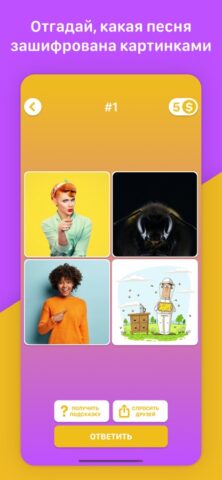 Угадай Песню для iOS — скриншот 1