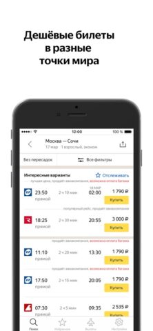 Yandex.Flights – cheap tickets for iOS