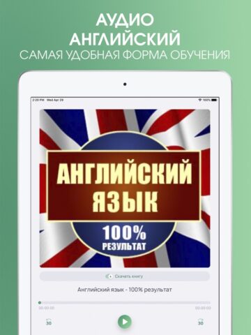 Английский Язык — Самоучитель для iOS