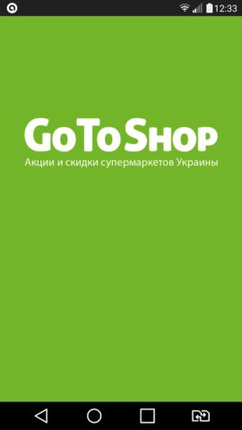 GoToShop.ua — акции и скидки для Android