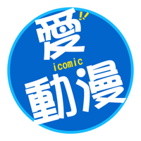 愛動漫 i-Comic(動漫迷俱樂部) for iOS