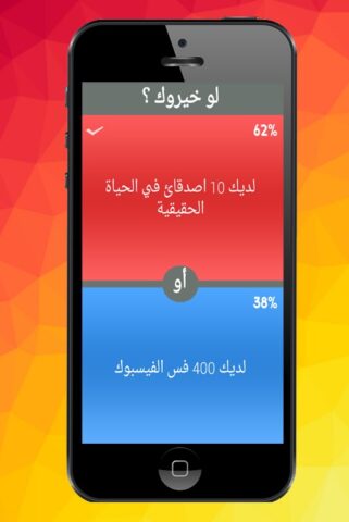 لو خيروك ؟ for Android