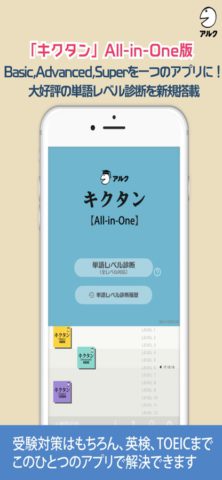 iOS용 キクタン【All-in-One版】(アルク)