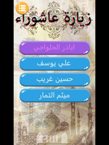 زيارة عاشوراء for iOS