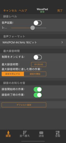 iOS 用 WavePad音声編集ソフト