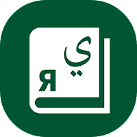 Арабус арабско-русский словарь для Android