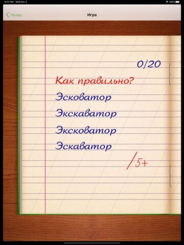 Грамотей! Тест Русского Языка для iOS
