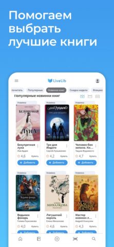 LiveLib – рекомендации книг для iOS