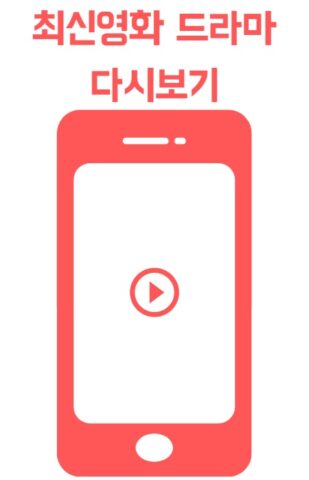 다프리(영화다시보기/드라마다시보기) cho Android