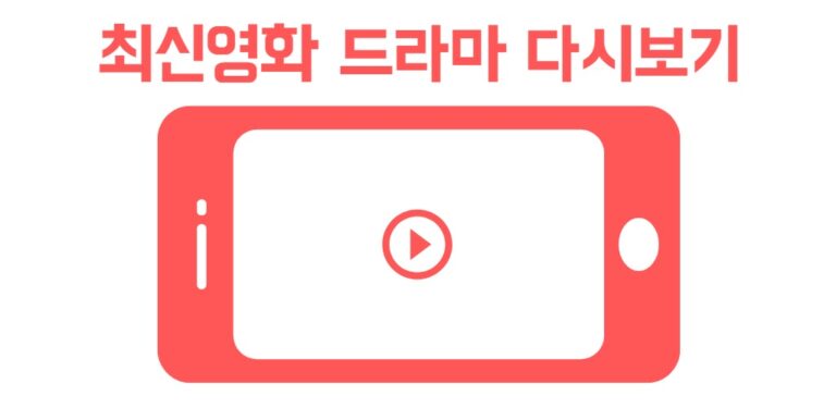 Android용 다프리(영화다시보기/드라마다시보기)