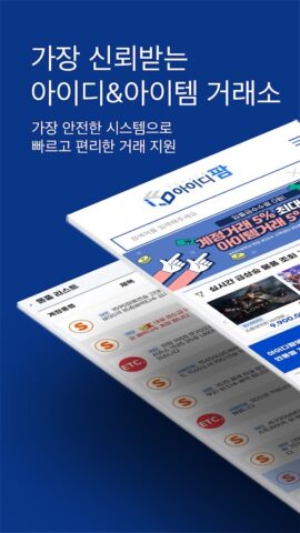 Android용 아이디팜-대한민국에서 가장 신뢰받는 계정 거래소