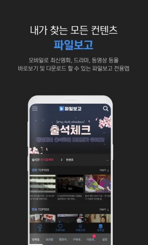 파일보고-최신영화, 드라마, 예능, 애니 다운로드 앱 untuk Android