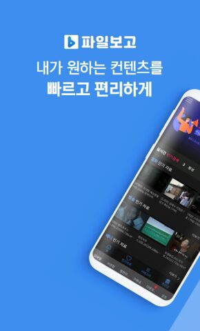 파일보고-최신영화, 드라마, 예능, 애니 다운로드 앱 untuk Android