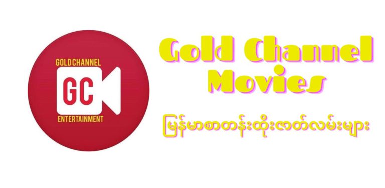 Gold Channel สำหรับ Android