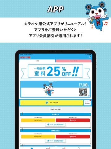 カラオケ館公式アプリ per iOS