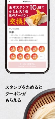 丸亀製麺 pour iOS