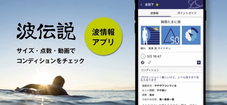 波伝説 “Catch the wave” サーフィン波情報 cho iOS