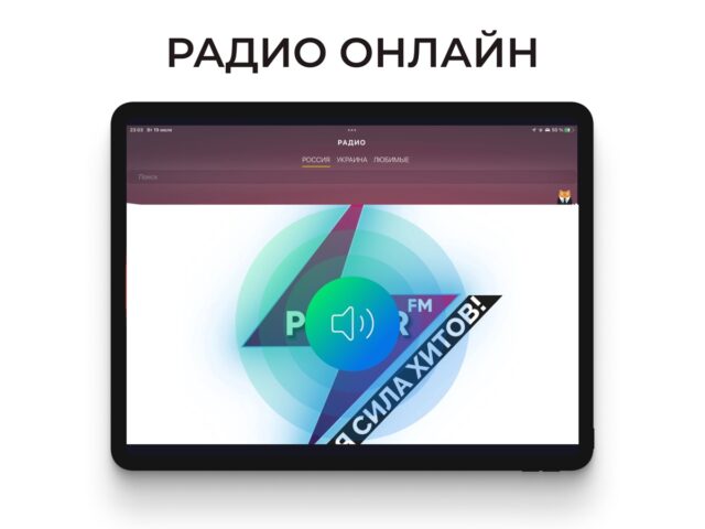 Радио онлайн — ТОП музыка для iOS