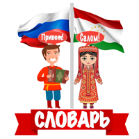 Русско-таджикский словарь لنظام iOS