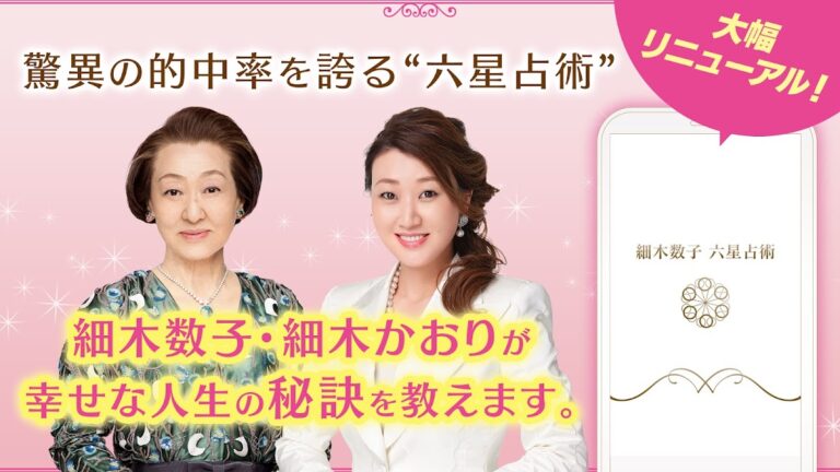 Android 用 六星占術公式 細木数子・細木かおりの占いアプリ