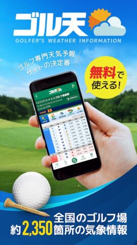 ゴル天 – 全国ゴルフ場天気予報 untuk Android