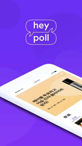 Android 版 헤이폴 – 투표, 설문조사로 돈버는 앱테크