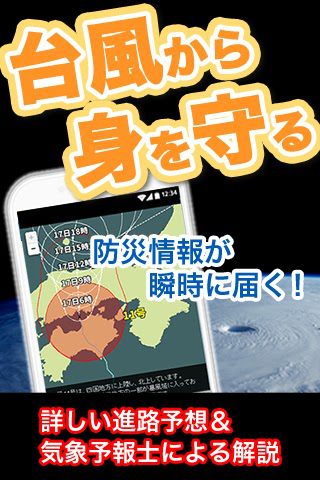 お天気JAPAN- 台風・キキクル・特別警報の天気予報アプリ per Android