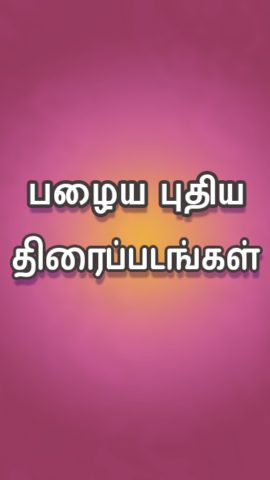 Android 用 Tamil Play