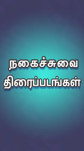 Android 版 Tamil Play