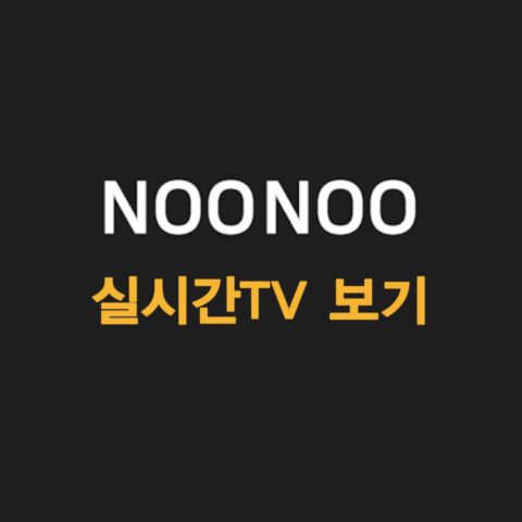 누누티비 noonoo tv 영화 드라마 예능 for Android
