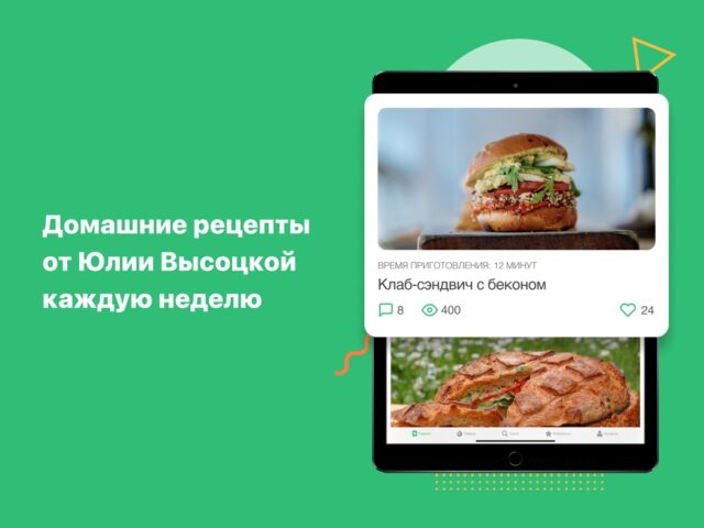 Рецепты Юлии Высоцкой для iOS