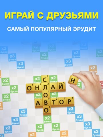 Эрудит с друзьями-игра в слова для iOS