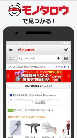 事業者向け通販 “モノタロウ” cho Android