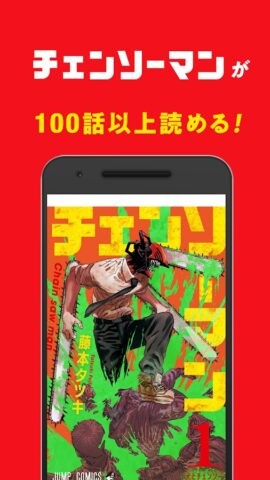 Android용 少年ジャンプ＋ 人気漫画が読める雑誌アプリ