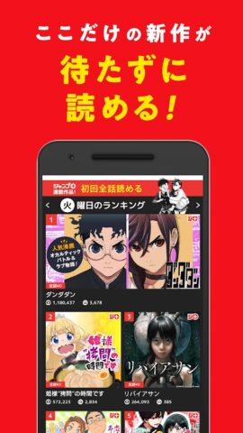 少年ジャンプ＋ 人気漫画が読める雑誌アプリ for Android