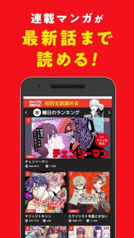Android 用 少年ジャンプ＋ 人気漫画が読める雑誌アプリ