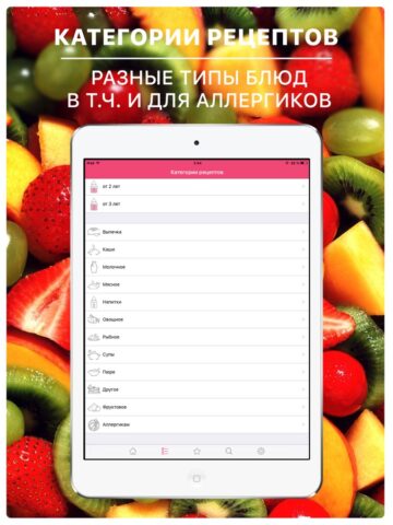 Рецепты для детей: еда малышам для iOS